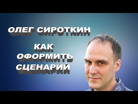 Видео: "Как оформить сценарий. Все виды документов" Олег Сироткин