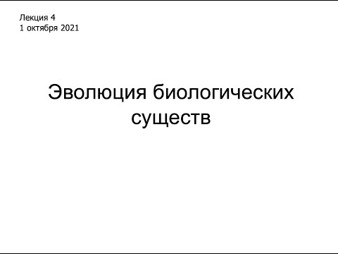 Видео: Лекция 4. Эволюция биологических существ.