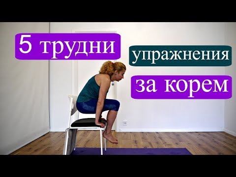 Видео: 5 трудни упражнения за корем, 5 минути: Корем #3