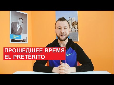 Видео: 20. Прошедшее время. El pretérito