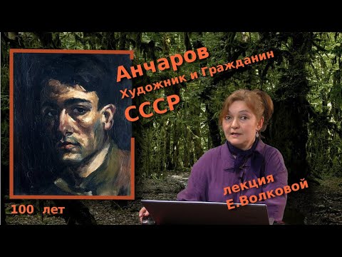 Видео: Анчаров — Художник и Гражданин СССР