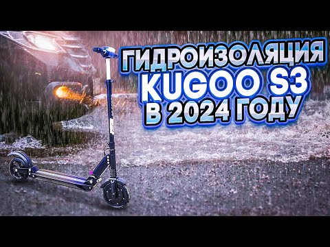 Видео: Гидроизоляция Kugoo S3 в 2024 году
