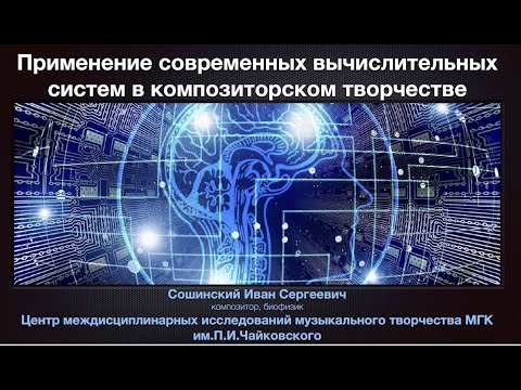 Видео: Сошинский И.С. Применение современных вычислительных систем  в композиторском творчестве