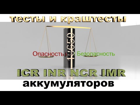 Видео: Безопасность литий-ионных аккумуляторов 18650. Краштесты на разрушение, перезаряд, КЗ и перегрев