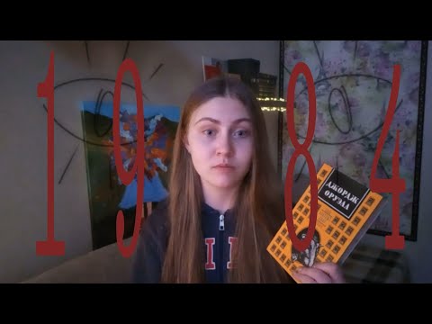Видео: Читательский дневник: "1984" Джорджа Оруэлла