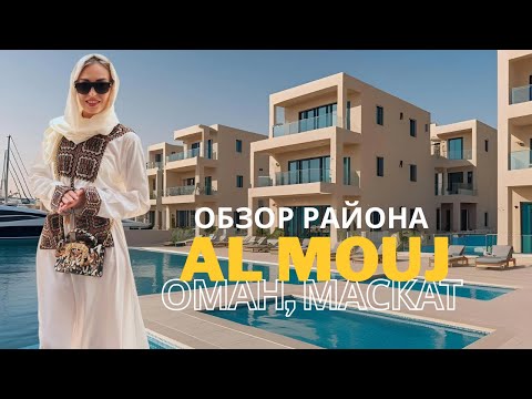 Видео: Al Mouj - обзор района. Оман, Маскат