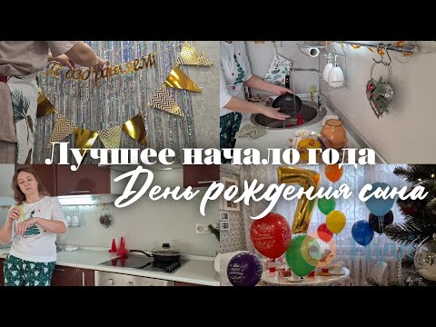 Видео: Уборка перед Днем рождения/ Празднуем 7-летие сына/ Новогодние выходные