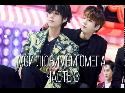 Видео: ФАНФИК|•|ВИГУКИ|•|МОЙ ЛЮБИМЫЙ ОМЕГА( Часть 3)