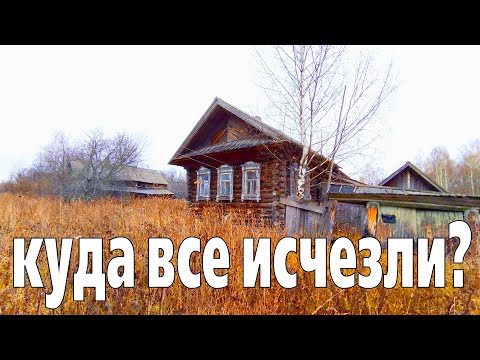 Видео: КУДА ИСЧЕЗЛИ ЛЮДИ? Деревня-призрак. Интересный заброшенный дом в покинутой деревне.