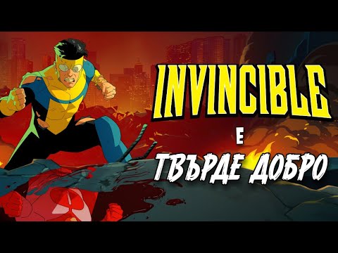 Видео: ЕТО ЗАЩО ТРЯБВА ДА ГЛЕДАШ INVINCIBLE