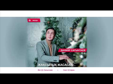 Видео: Жақсылық жасасаң...  Данияр Сағынтаев