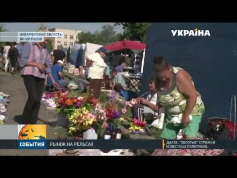 Видео: В городке Виноградов местные устроили стихийный рынок на рельсах