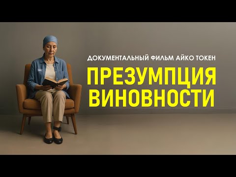Видео: 5 лет за преступление, которого не было | ПРЕЗУМПЦИЯ ВИНОВНОСТИ | Фабрикация дела Ляззат Коккозовой