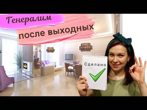 Видео: 🧽🧹Уборка после больших выходных 🔥 Многодетные Еловики и Марафон чистоты для мотивации на уборку