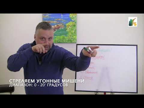 Видео: 🔑 #5 Мир Спортинга Дмитрия Ильенко | Стреляем угонные мишени | 0-20' градусов