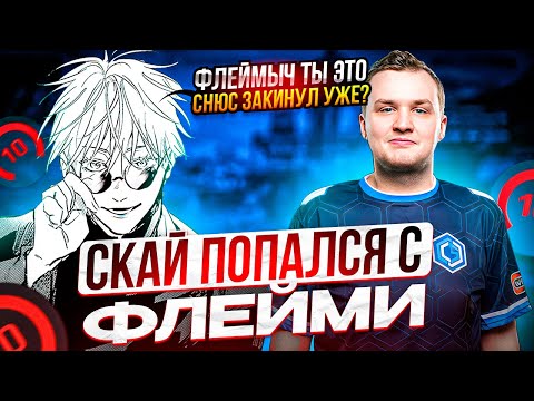 Видео: SKYWHYWALKER ПОПАЛСЯ С ЛЕГЕНДОЙ КС'А! СКАЙ ПОПАЛСЯ В ОДНОЙ КОМАНДЕ С FLAMIE НА ФЕЙСИТЕ!!
