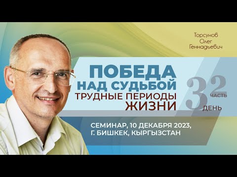 Видео: 2023.12.10 — Победа над судьбой. Трудные периоды жизни (ч. 2). Торсунов О. Г. в Бишкеке, Кыргызстан