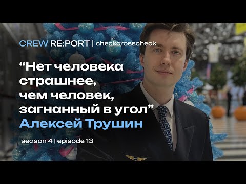 Видео: Как стать пилотом вопреки? | Грызть землю зубами, чтобы полететь | Crew Report | checkcrosscheck