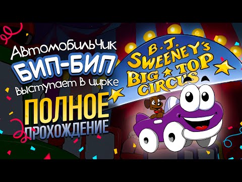 Видео: ПОЛНОЕ ПРОХОЖДЕНИЕ / Бип-Бип выступает в цырке