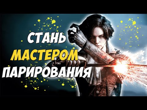 Видео: LIES OF P - ГАЙД ПО ПАРИРОВАНИЮ. КАК ПАРИРОВАТЬ ВСЕ И ВСЯ