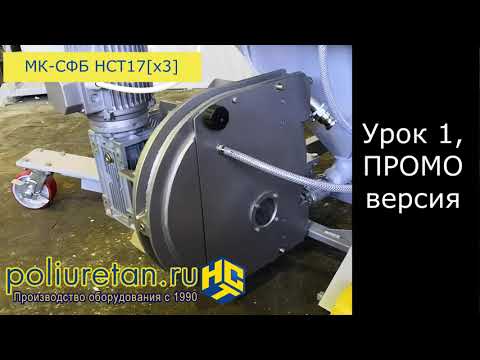 Видео: Видеоурок № 1 из 12. Оборудование НСТ для стеклофибробетона. Подготовка, обслуживание и применение.