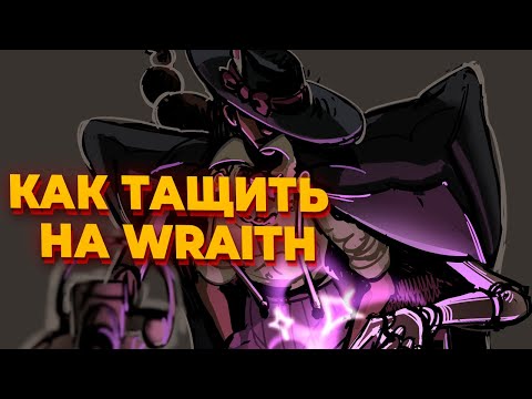 Видео: КАК ТАЩИТЬ НА WRAITH - превосходная игра за Тень на ранге Этернус в Deadlock