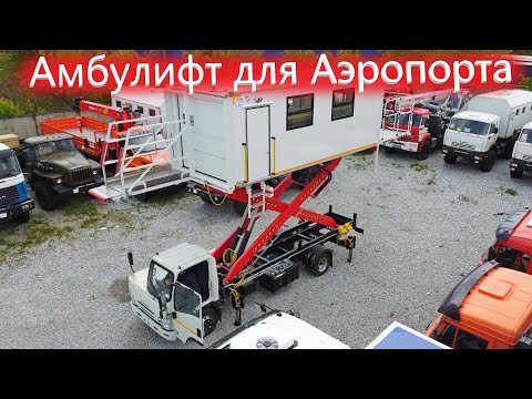 Видео: Подъемник Амбулифт для Аэропортов / Импортозамещение от Завода Спецтехники ГИРД