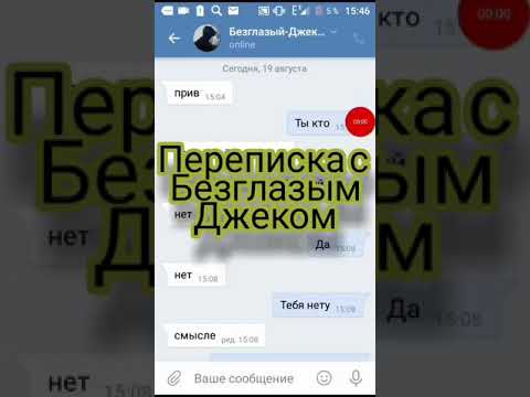 Видео: Переписка с Безглазым Джеком