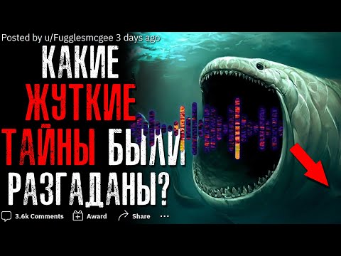 Видео: КАКИЕ ЖУТКИЕ ТАЙНЫ БЫЛИ РАЗГАДАНЫ?