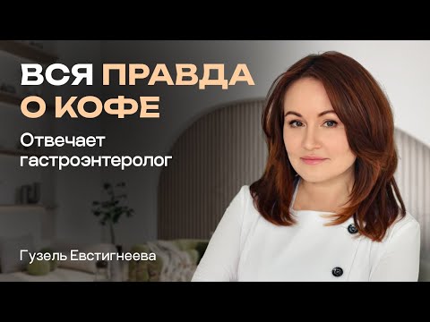 Видео: Польза и вред кофе: мифы и реальные научные исследования