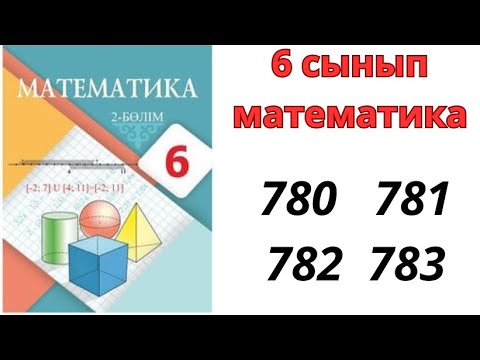 Видео: 6 сынып математика 780 781 782 783 есеп/ 780 781 782 783 есеп математика 6 сынып