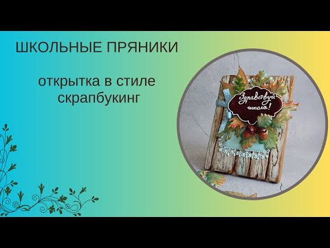 Видео: ПРЯНИЧНАЯ ОТКРЫТКА В СТИЛЕ СКРАПБУКИНГ | ПРЯНИКИ К ШКОЛЕ | ЛЕГКИЕ ТЕХНИКИ РОСПИСИ ПРЯНИКОВ