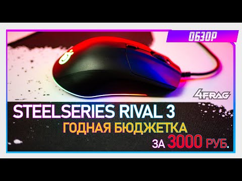 Видео: SteelSeries Rival 3 - Крайне годная бюджетка!