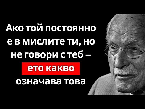 Видео: Ако той постоянно е в мислите ти, но не си говорите – ЕТО КАКВО ОЗНАЧАВА – Карл Юнг