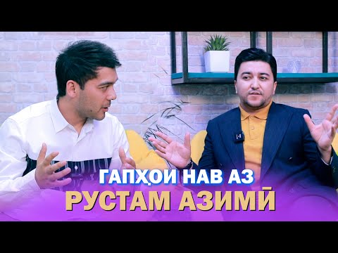 Видео: Гапхои нав аз РУСТАМ АЗИМИ