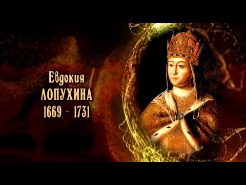 Видео: Евдокия Лопухина