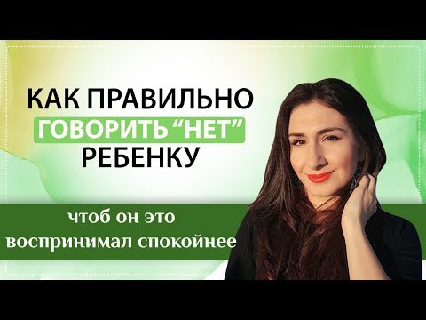 Видео: Как говорить «нет» ребенку, чтоб он это понимал? и принимал :)