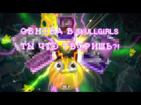 Видео: ОБНОВА В SKULLGIRLS ТЫ ЧТО ТВОРИШЬ?! ( открываю релики. @Kill_me_666_2 )
