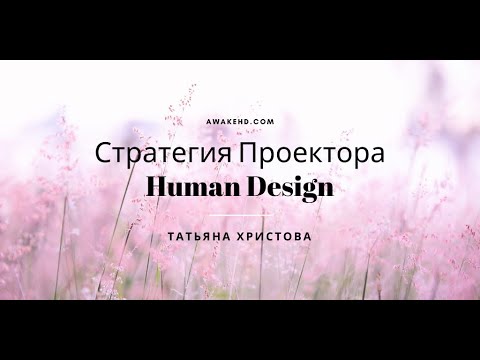Видео: Проектор. Аура и Стратегия. Что такое приглашение для Проектора