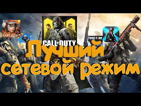 Видео: Call of Duty Mobile - Лучший Сетевой режим.