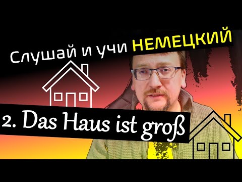Видео: Слушай и учи немецкий / Geschichte 2 – Das Haus ist Groß / hör zu und lerne
