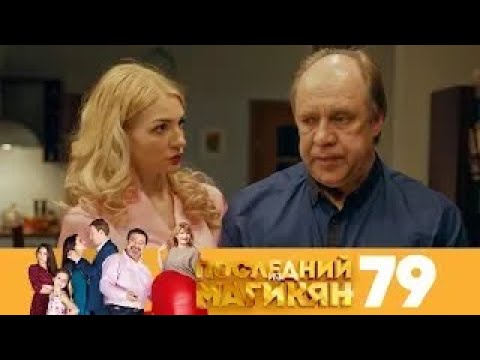 Видео: Последний из Магикян | Сезон 5 | Серия 79