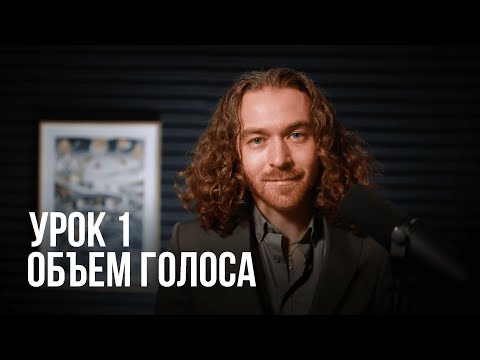 Видео: Урок вокала №1. Вокал с нуля. Объем голоса.