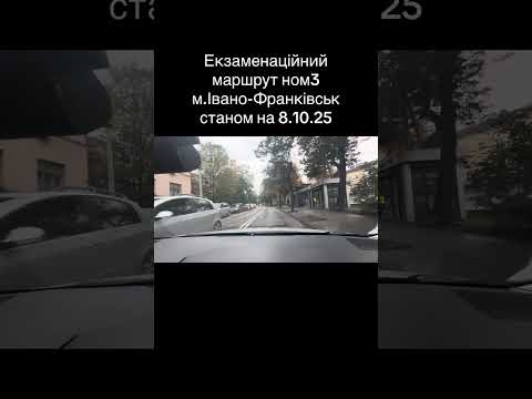 Видео: Екзаменаційний маршрут руху ном. 3 м.Івано-Франківськ станом на 8.10.25р