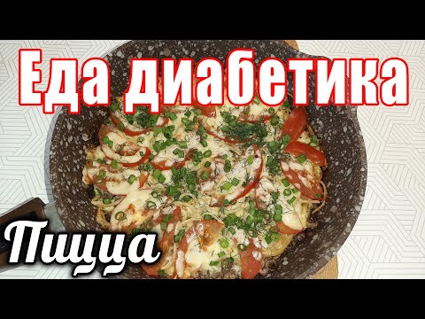 Видео: Пицца из макарон на завтрак диабетику, готовится 10 минут. Мукбанг с пиццей