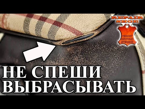 Видео: История ремонта одной кожаной сумки Burberry
