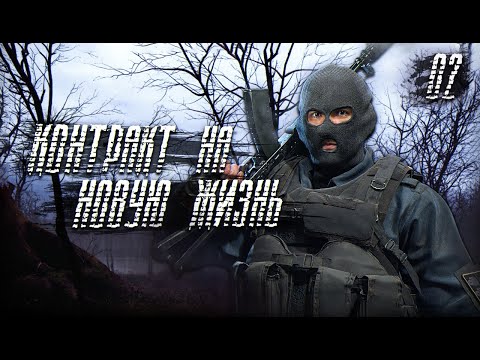 Видео: S.T.A.L.K.E.R. Контракт на Новую Жизнь #2. Афина.