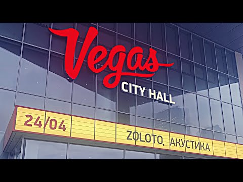 Видео: Концерт группы Zoloto: Акустика | Vegas City Hall | МОСКВА | 24.04.2021