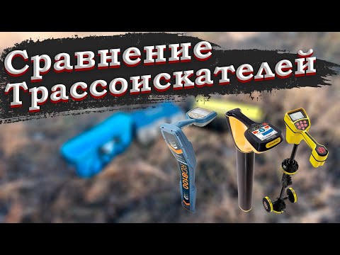 Видео: Сравнение  Ridgid SR-20, Radiodetection RD 8100, VlocPro2.