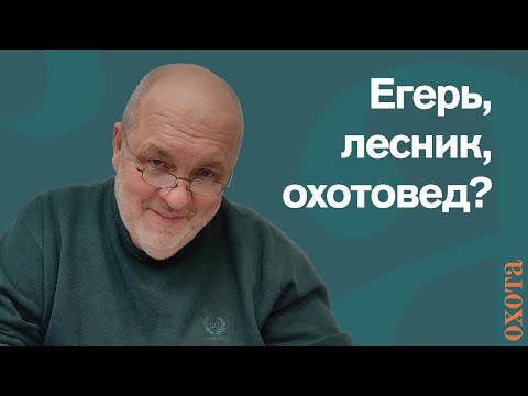 Видео: Егерь, лесник или охотовед? Валерий Кузенков о разнице в профессиях.